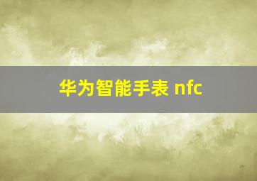 华为智能手表 nfc